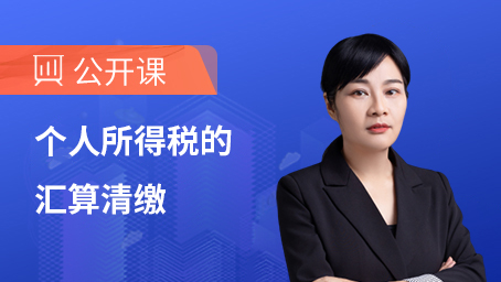 个人所得税的汇算清缴