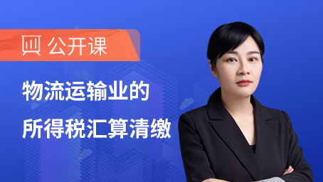 物流运输业的所得税汇算清缴