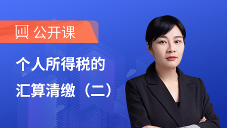 个税的汇算清缴 （二）