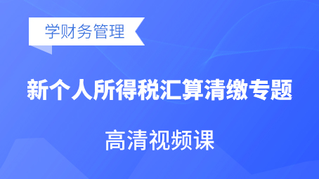 新个人所得税汇算清缴专题高清视频课