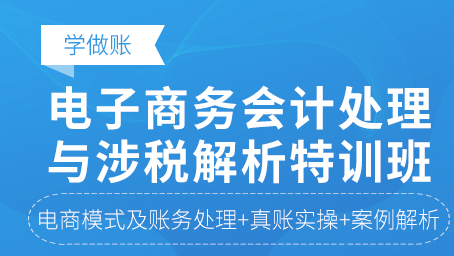 电子商务会计处理与涉税解析特训班
