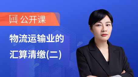 物流运输业的汇算清缴（二）