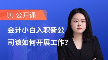 会计小白入职新公司该如何开展工作？