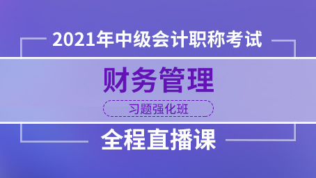 2021年中级财务管理习题强化第十讲
