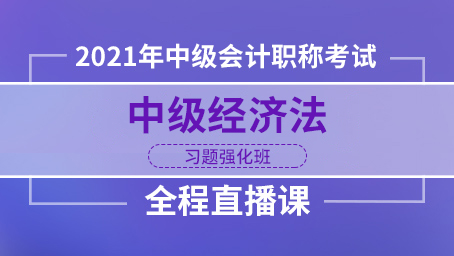 2021年中级经济法习题强化班第八讲