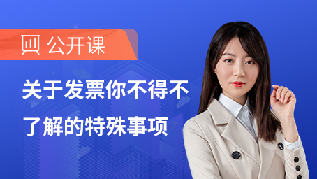 关于发票你不得不了解的特殊事项
