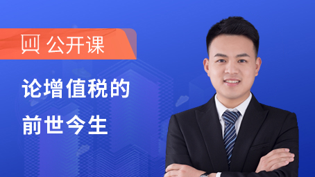 论增值税的前世今生