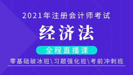 2021年注会经济法习题强化班第八讲