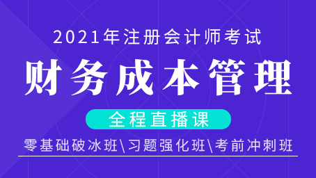 2021年注会财管习题强化班第十一讲