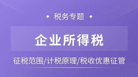 企业所得税专题课