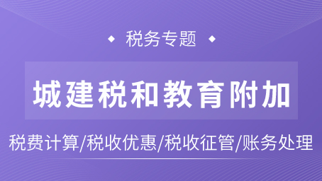 城建税及教育费附加专题课