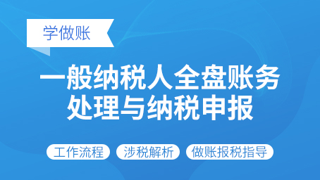 一般纳税人全盘账务处理与纳税申报