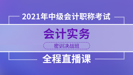 2021年中级会计实务决战密训第二讲
