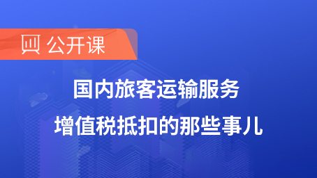 国内旅客运输服务增值税抵扣的那些事儿