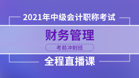 2021年中级财务管理冲刺串讲第四讲