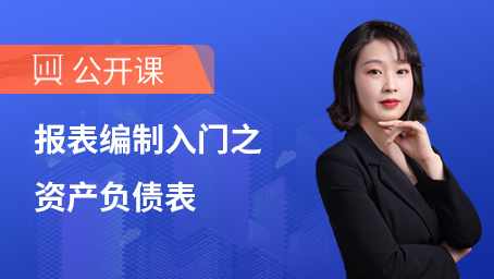 报表编制入门之资产负债表