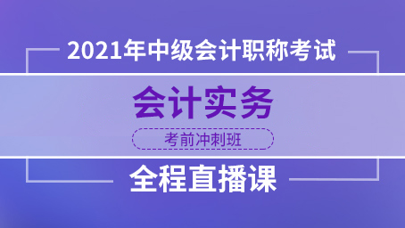 2021年中级会计实务考前冲刺第三讲