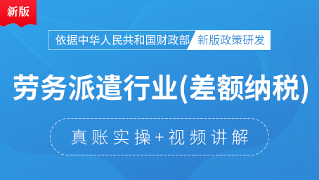 劳务派遣（差额）行业真账实操