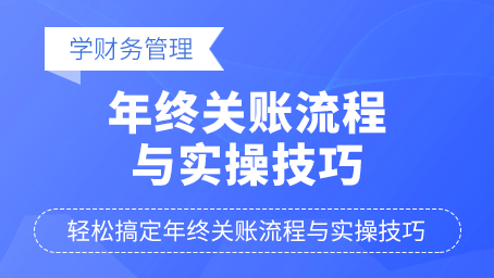 年终关账流程与实操技巧