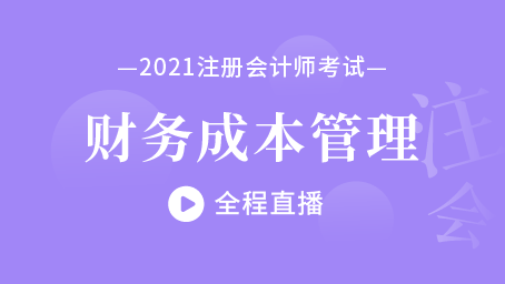 2021年注会财管冲刺串讲第三讲