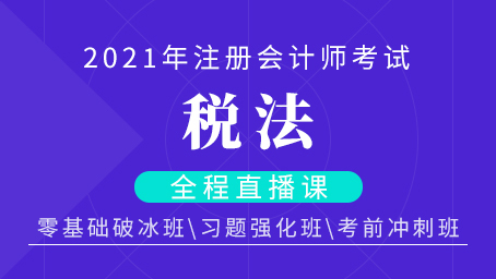 2021年注会税法密训决战第一讲