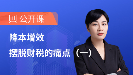 降本增效，摆脱财税的痛点（一）