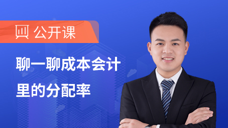 聊一聊成本会计里的分配率