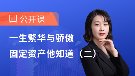 一生繁华与骄傲，固定资产他知道（二）