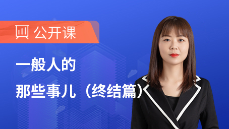 一般人的那些事儿（终结篇）