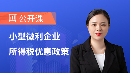 小型微利企业所得税优惠政策