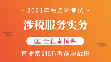 2021年税务师涉税服务实务直播密训第五讲