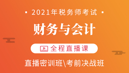 2021年税务师财务与会计直播密训第五讲
