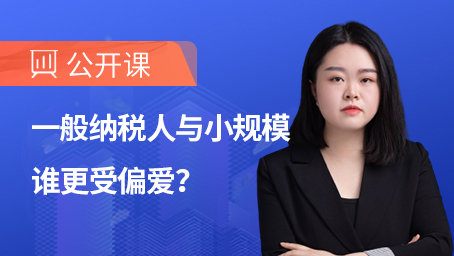 一般纳税人与小规模谁更受偏爱？