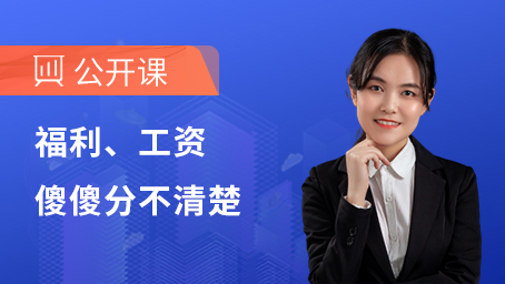 福利、工资傻傻分不清楚