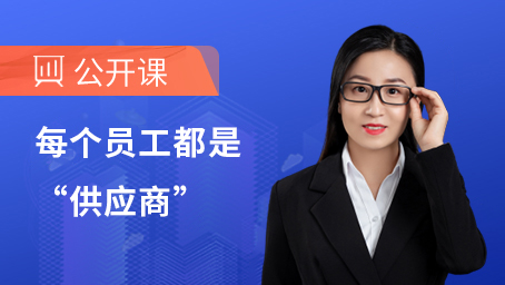 每个员工都是“供应商”