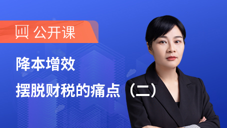 降本增效，摆脱财税的痛点（二）