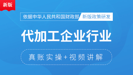 代加工企业行业真账实操