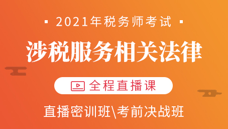 2021年税务师涉税服务法律考前决战第一讲