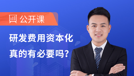 研发费用资本化真的有必要吗？