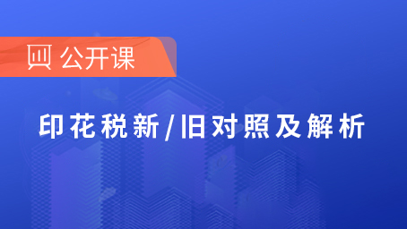 印花税新/旧对照及解析
