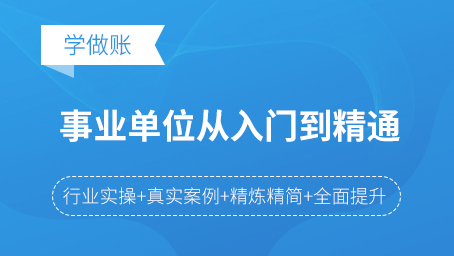 事业单位会计从入门到精通