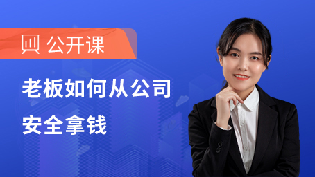 老板如何从公司安全拿钱