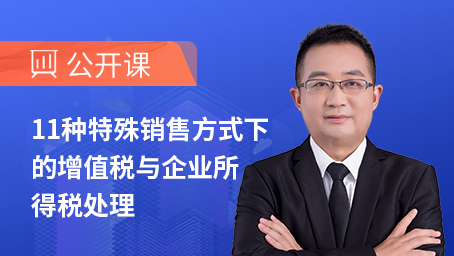 11种特殊销售方式下的增值税与企业所得税处理