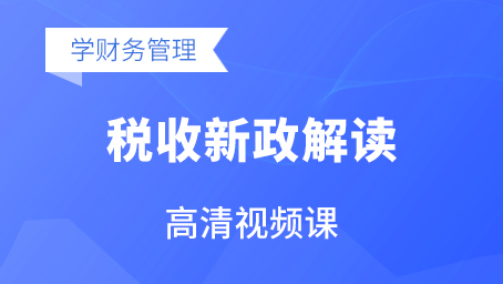 税收新政解读