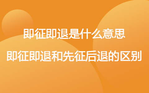 即征即退是什么意思即征即退和先征后退的区别