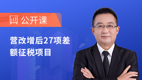 营改增后27项差额征税项目