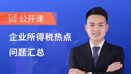 企业所得税热点问题汇总