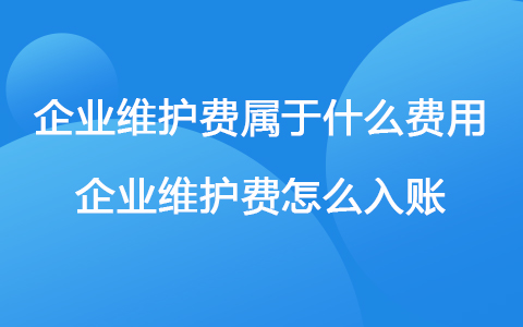 维护费用包含哪些方面? (维护费用包含哪些)-虎跃云资讯网