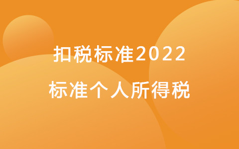 扣税标准2022标准个人所得税