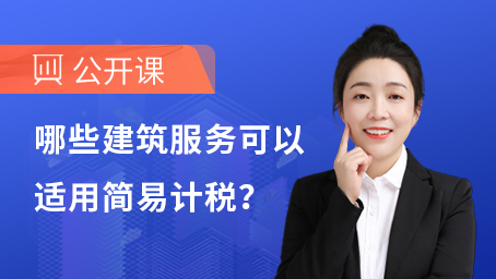 哪些建筑服务可以适用简易计税